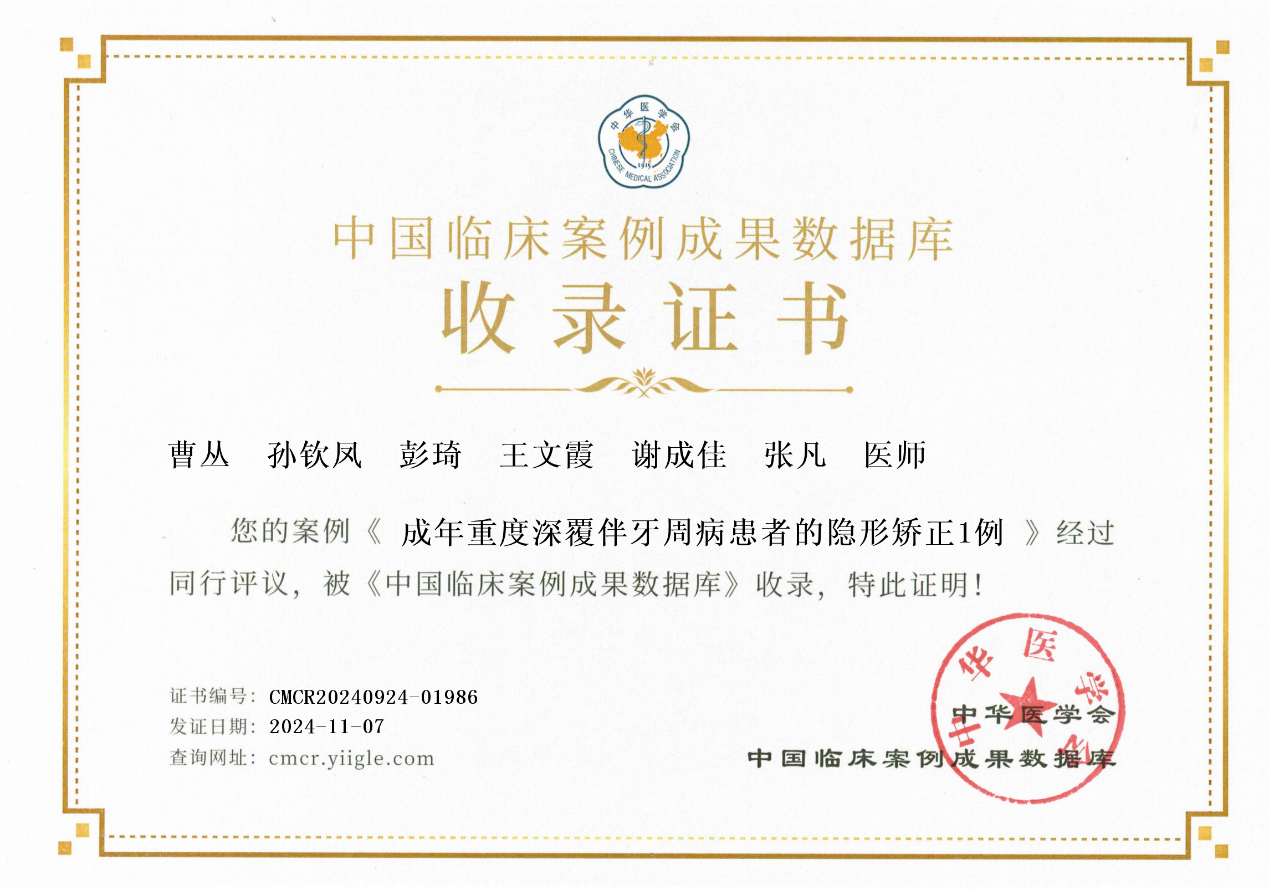 收录！350VIP浦京集团多学科联合诊疗案例《成年重度深覆伴牙周病患者的隐形矫正1例》入选中国临床案例成果数据库