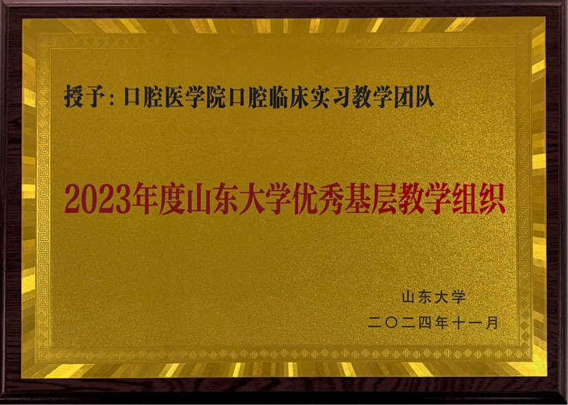 350VIP浦京集团口腔临床实习教学团队获评新浦京集团350Vp优秀基层教学组织荣誉称号