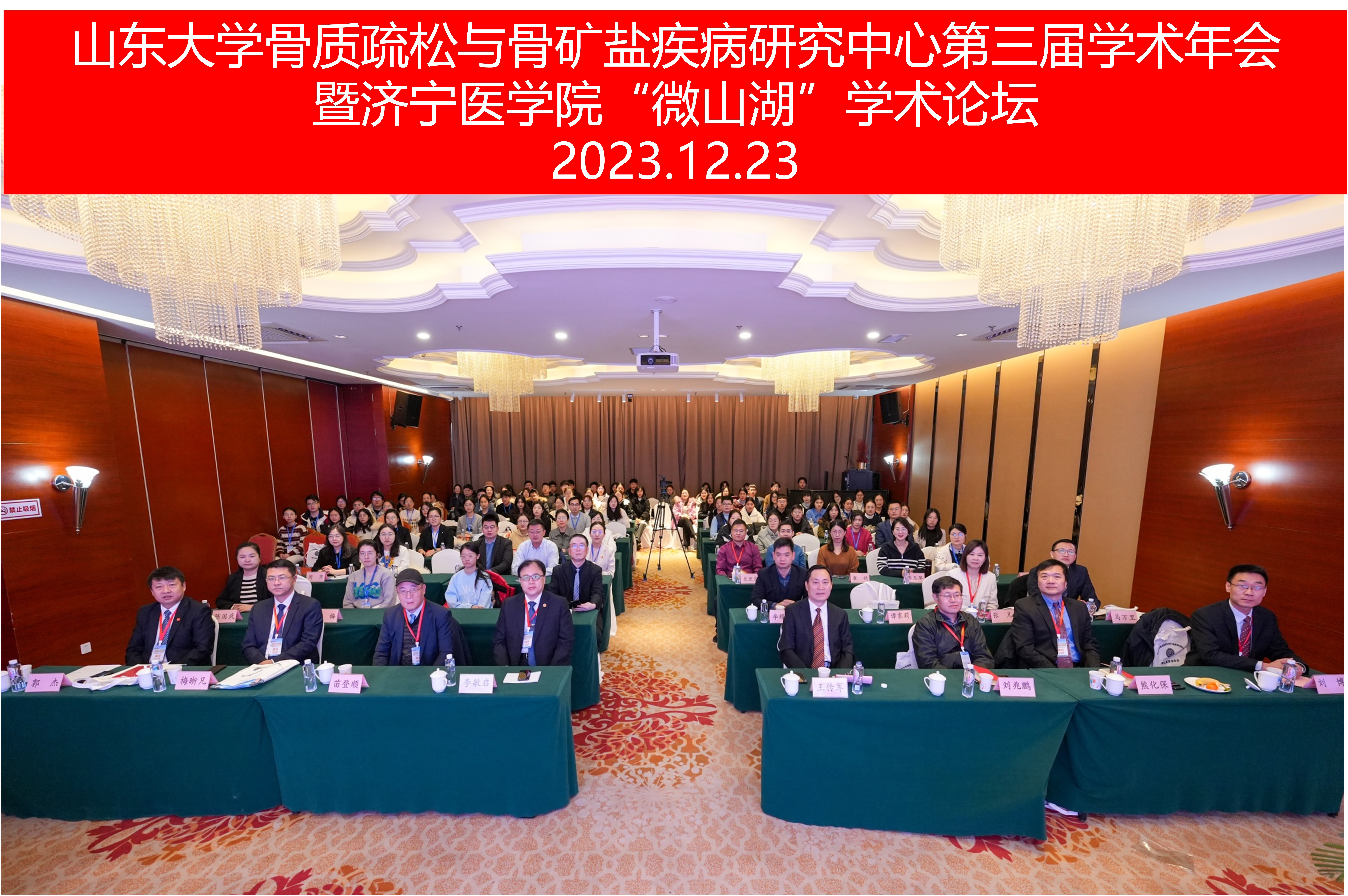 新浦京集团350Vp骨质疏松与骨矿盐疾病研究中心第三届学术年会暨济宁医学院“微山湖”学术论坛顺利召开